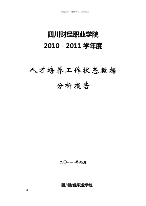 人才培养工作状态数据分析报告