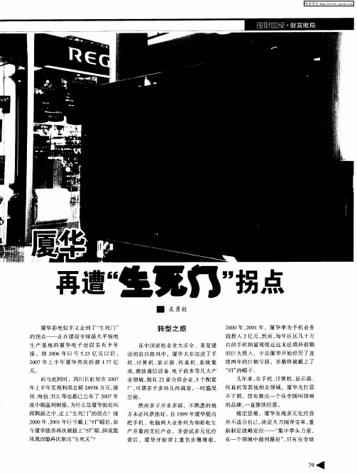 厦华再遭“生死门”拐点