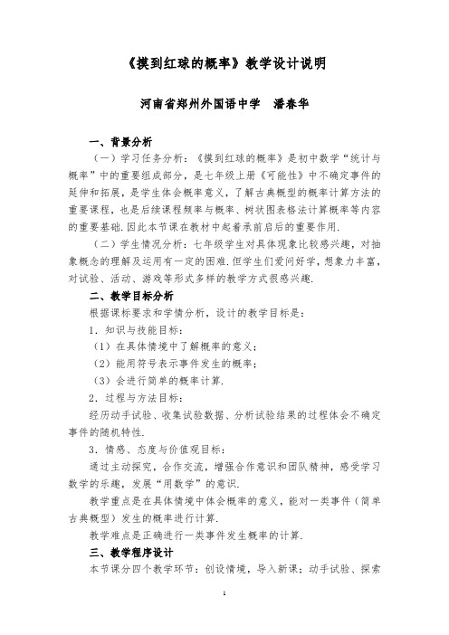 摸到红球的概率教学设计说明