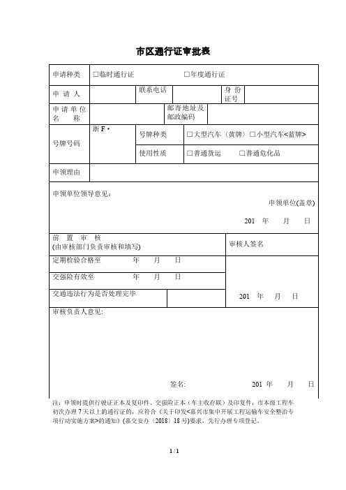 市区通行证审批表【模板】