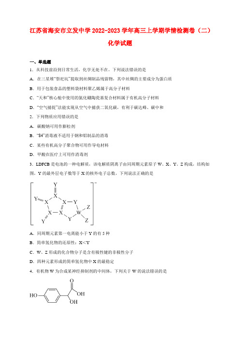 江苏省海安市立发中学2022-2023学年高三上学期学情检测卷(二)化学试卷及答案