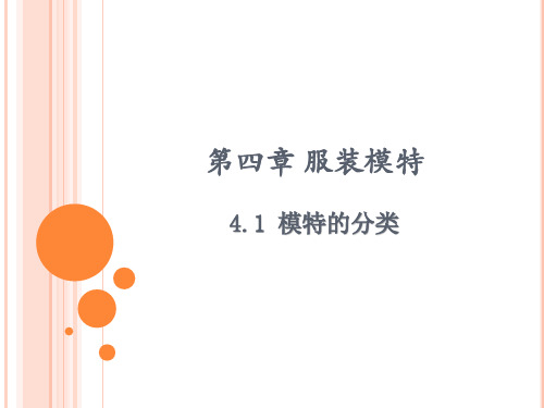 服装表演概论4.1模特的分类4.1 模特的分类