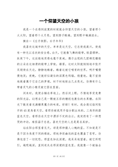 一个仰望天空的小孩_高一作文