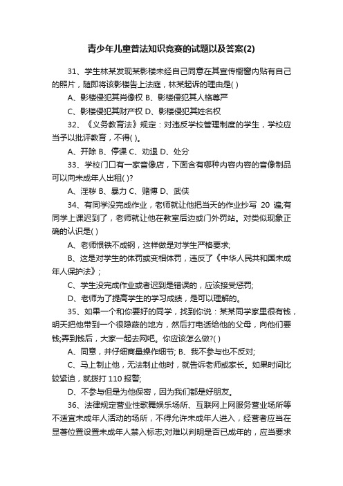 青少年儿童普法知识竞赛的试题以及答案（2）