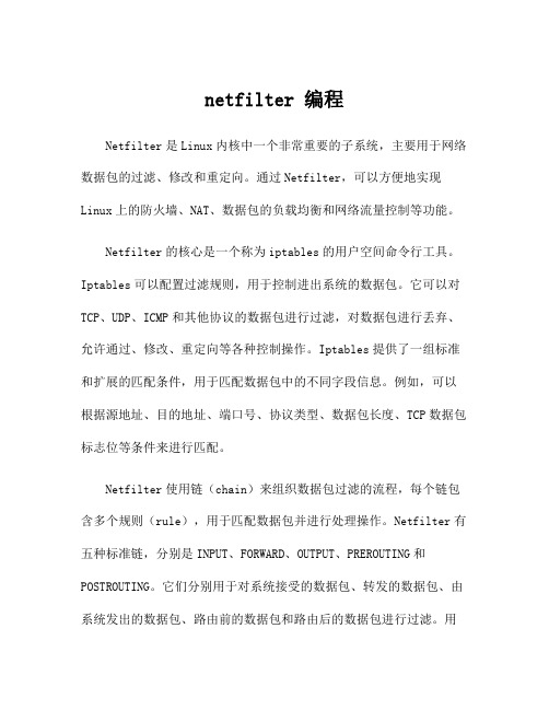 netfilter 编程