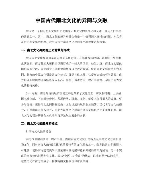 中国古代南北文化的异同与交融