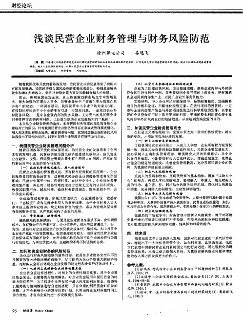 浅谈民营企业财务管理与财务风险防范