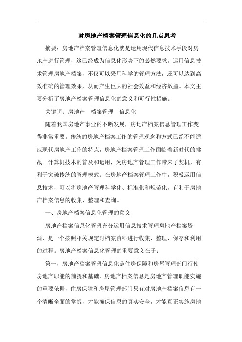 对房地产档案管理信息化的几点思考