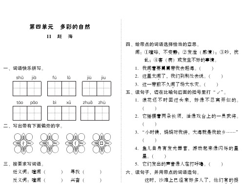 小学语文：第四单元 第11课《赶海》一课一练(PDF)(苏教版三年级下)