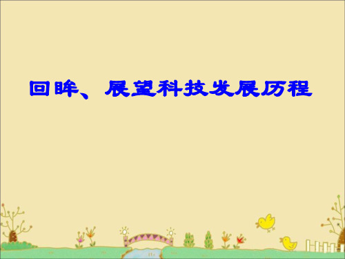 《回眸、展望科技发展历程》课件