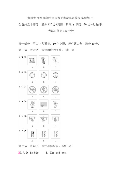 贵州省2024年初中学业水平考试英语模拟试题卷(二)(答案版,无听力音频及原文)