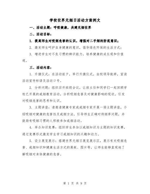 学校世界无烟日活动方案例文（三篇）