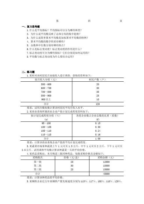 统计学原理配套练习及参考答案