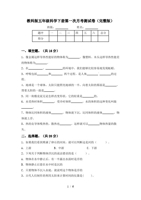 教科版五年级科学下册第一次月考测试卷(完整版)