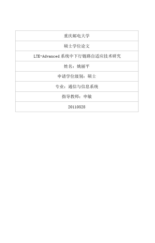 LTEAdvanced系统中下行链路自适应技术研究