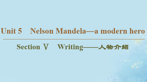 新人教版必修1高中英语Unit5NelsonMandelaamodernheroSectionⅤWriting__人物介绍 