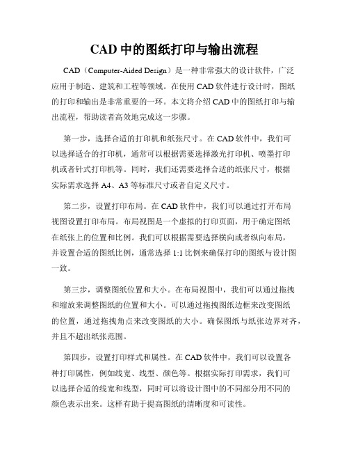 CAD中的图纸打印与输出流程