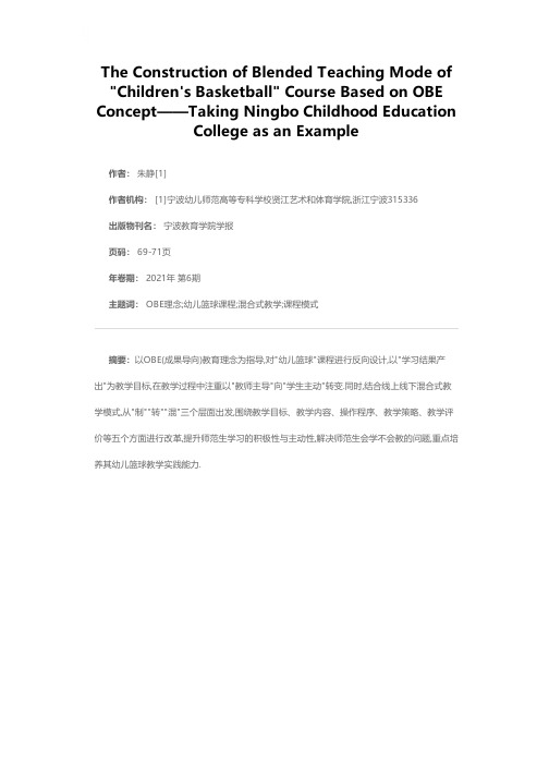 OBE理念下幼儿篮球混合式教学模式构建——以宁波幼儿师范高等专科学校为例