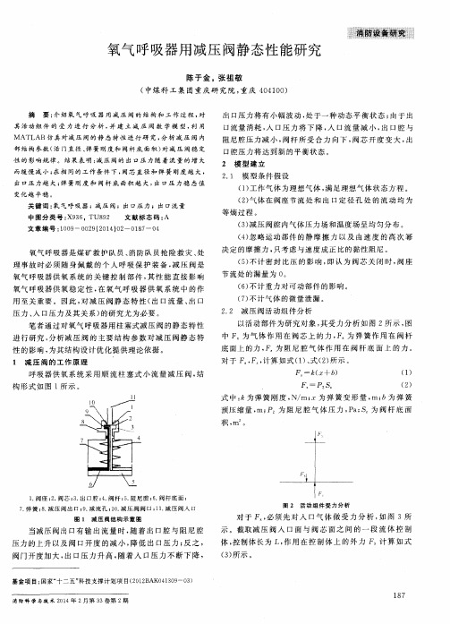 氧气呼吸器用减压阀静态性能研究