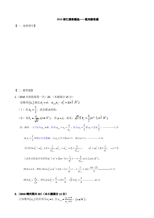 浙江省数学高考模拟精彩题选_数列解答题_含答案