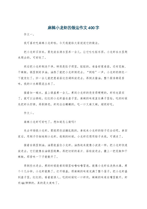 麻辣小龙虾的做法作文400字