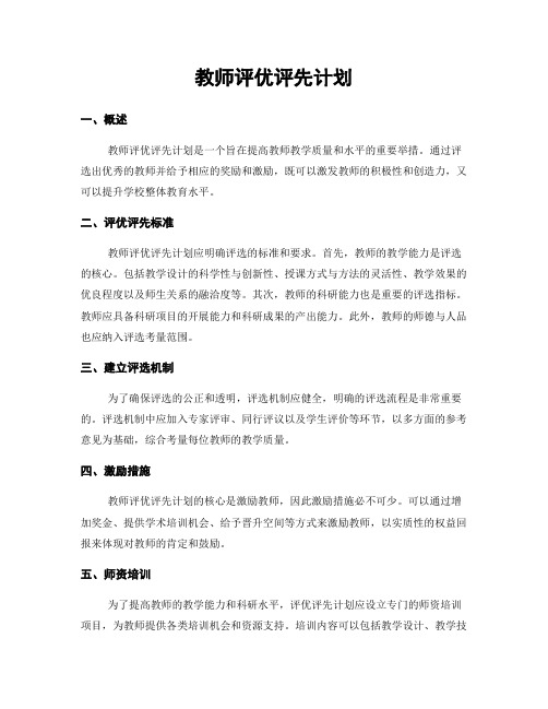 教师评优评先计划