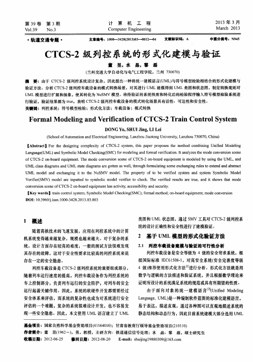 CTCS-2级列控系统的形式化建模与验证