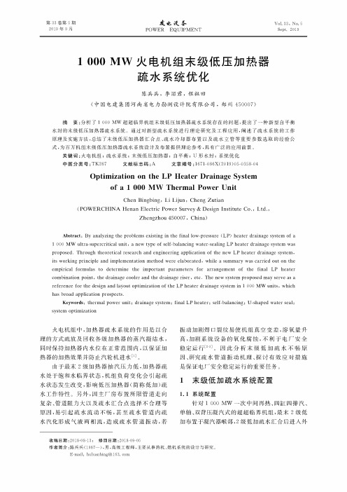 1000MW火电机组末级低压加热器疏水系统优化