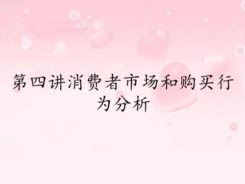 第四讲消费者市场和购买行为分析