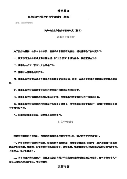 民办非企业单位内部管理制度