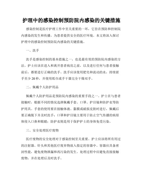 护理中的感染控制预防院内感染的关键措施