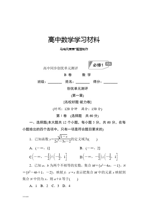人教A版数学必修一创优单元测评(第一章)B卷.docx
