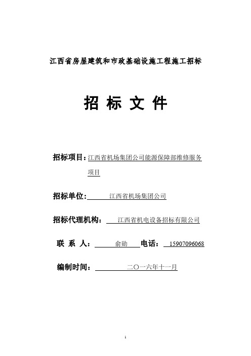 江西省机场集团公司能源保障部维保服务项目招标