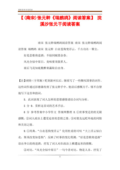 【(南宋)张元干《瑞鹧鸪》阅读答案】 浣溪沙张元干阅读答案