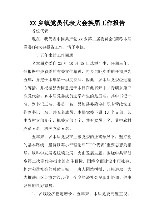 乡镇党员代表大会换届工作报告