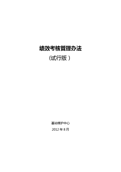 基站维护中心绩效考核管理办法【呕心沥血整理版】