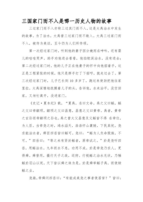 三国家门而不入是哪一历史人物的故事