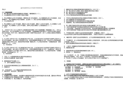 高级财务会计形成性考核册答案(作业1-4)[1][1]