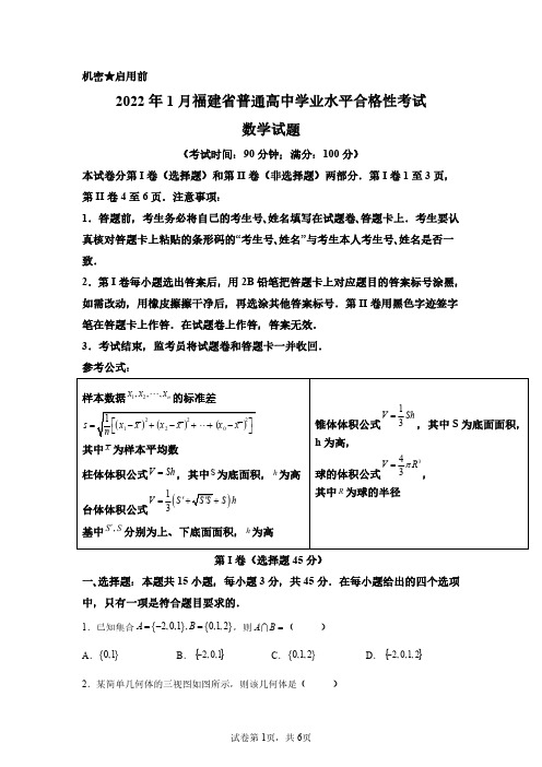 2022年1月福建高中学业水平合格性考试数学试卷真题(答案详解)