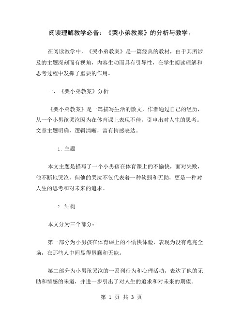 阅读理解教学必备：《哭小弟教案》的分析与教学