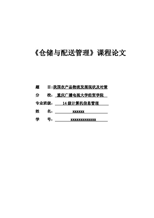 【仓储与物流管理】-论文格式范例