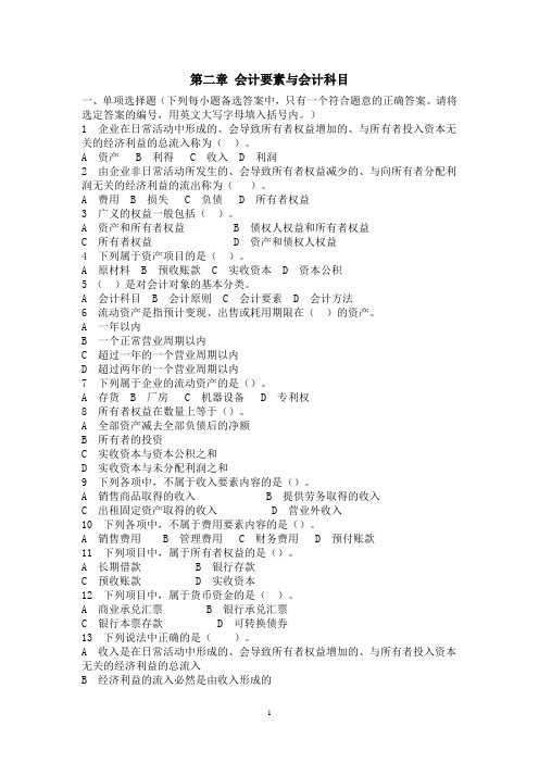 会计从业资格考试试题--第二章 会计要素与会计科目