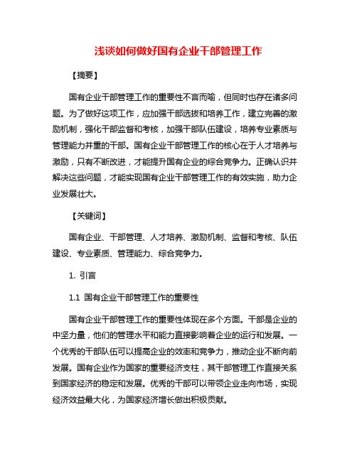 浅谈如何做好国有企业干部管理工作