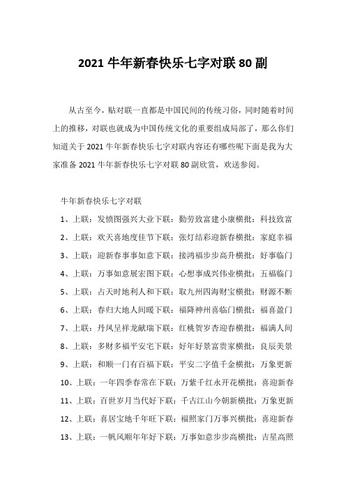 (经典句子)2021牛年新春快乐七字对联80副