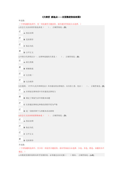 大转折新起点-全面推进依法治国考试题答案