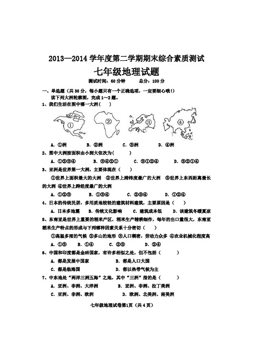 七年级第二学期教学质量检测地理试卷和参考答案