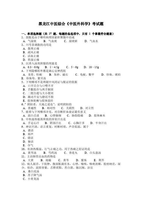 黑龙江中医综合《中医外科学》考试题