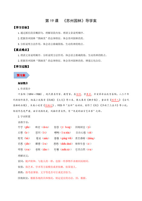 第19课苏州园林(导学案)-2024-2025学年八年级语文上册同步备课系列(部编版)