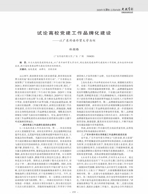 试论高校党建工作品牌化建设——以广东外语外贸大学为例