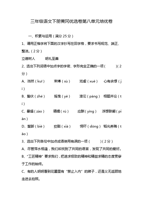 三年级语文下册黄冈优选卷第八单元培优卷